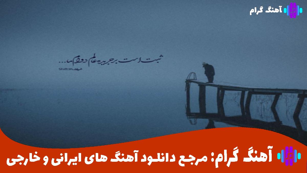 کاور آهنگ دیگه دست خوندم برو نمیخوامت تو که رسم رفاقت نیست تو مرامت از محمد محرمی